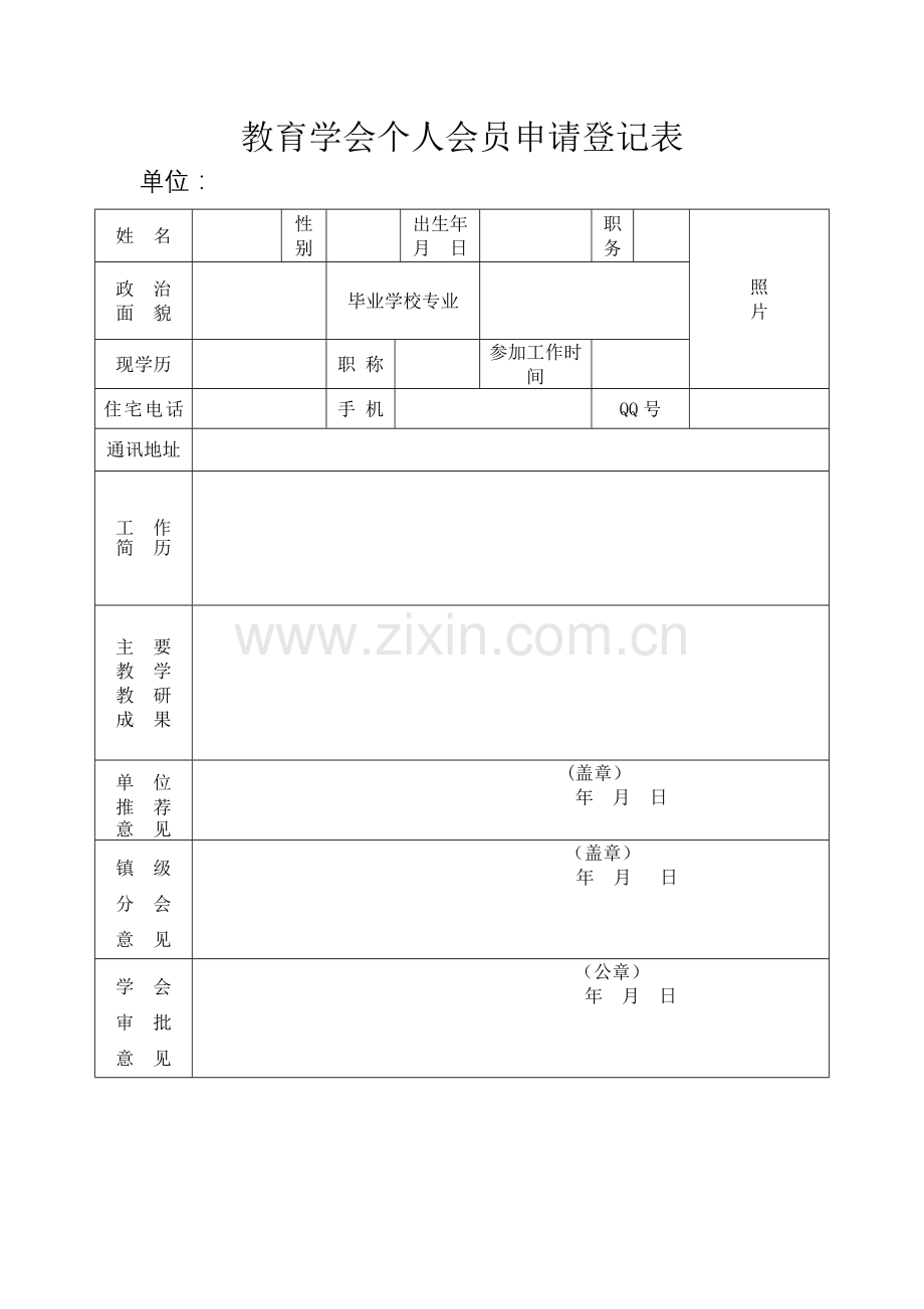 教育学会个人会员登记表.doc_第1页