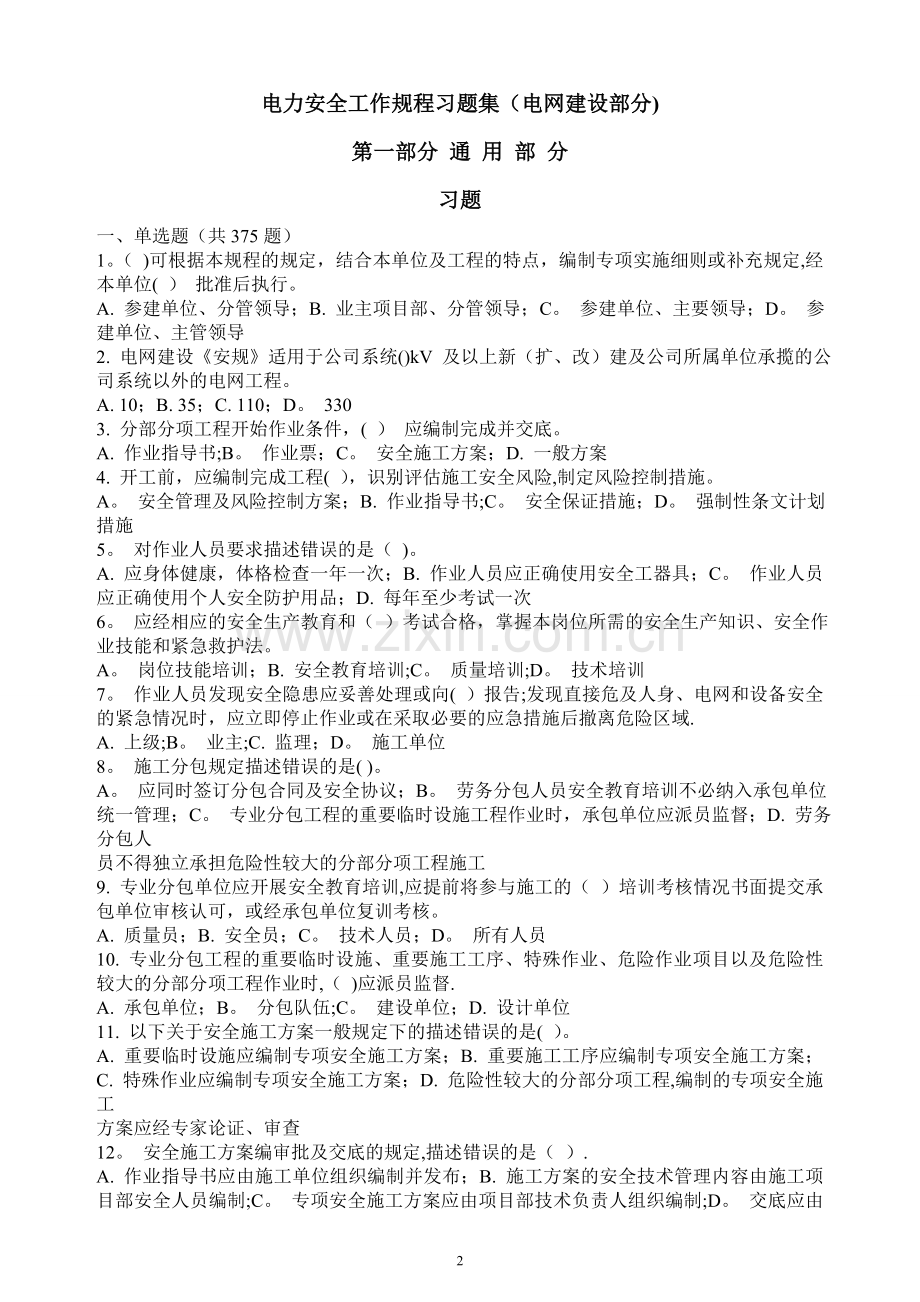 电力安全工作规程习题集-建设通用.doc_第2页