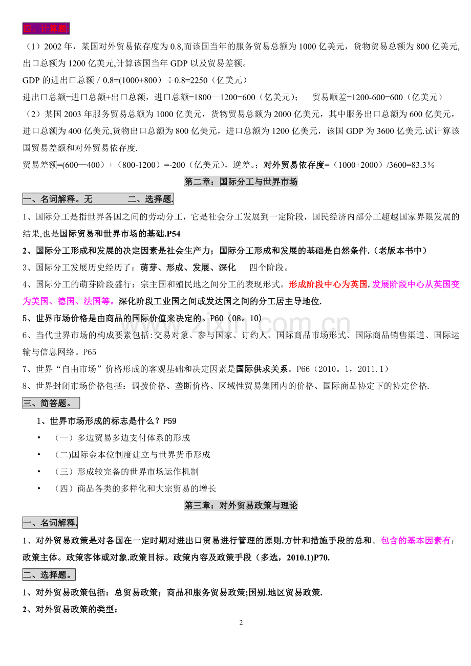 自考00149-国际贸易理论与实务-知识点总结.doc_第2页