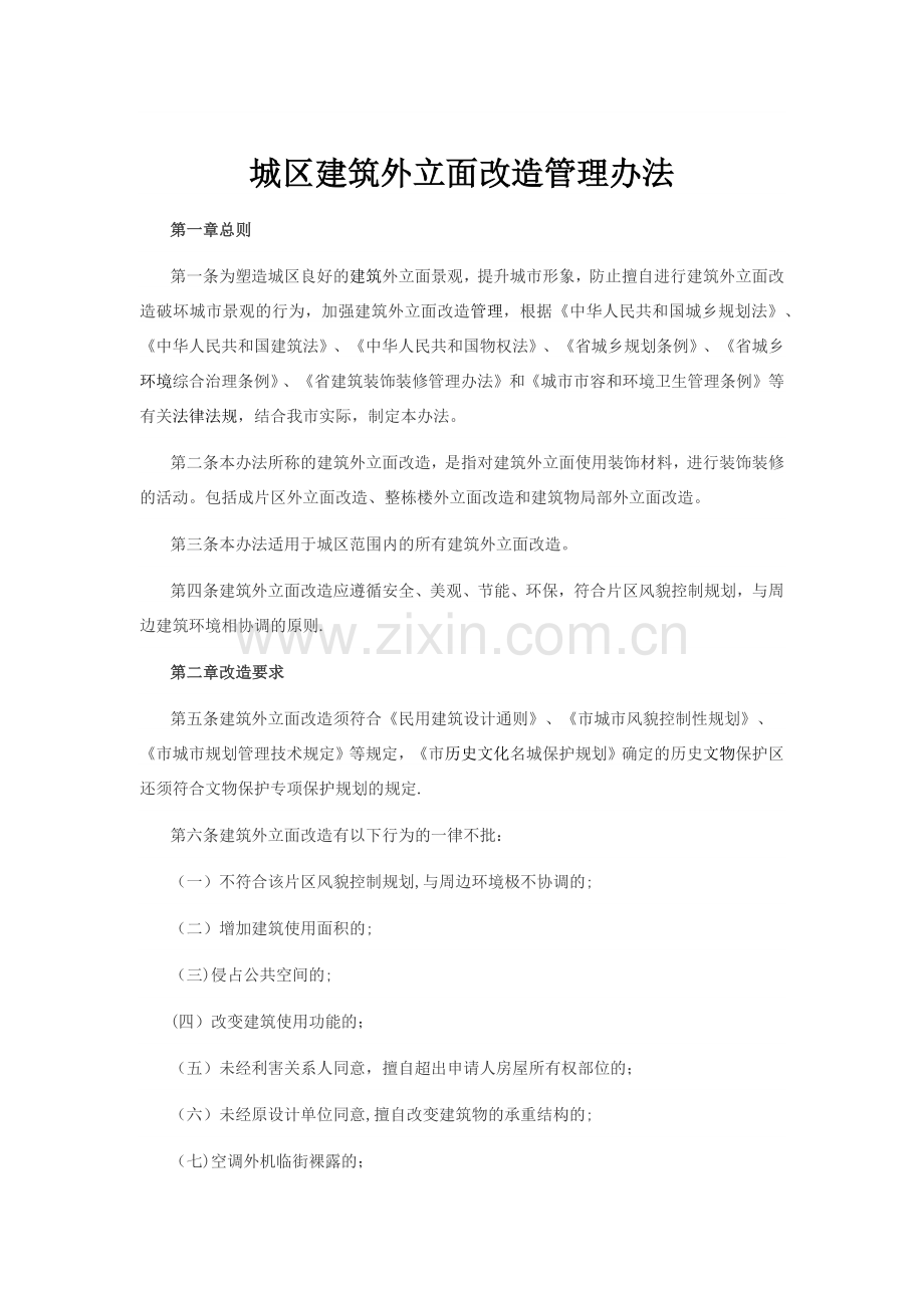 外立面改造管理办法.doc_第1页