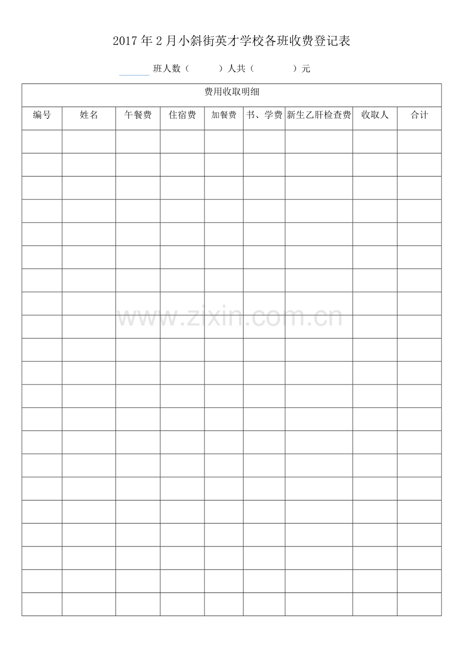 幼儿园各班收费登记表.doc_第1页