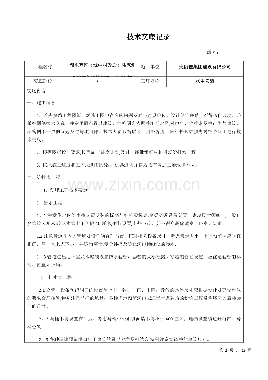 水电安装-技术交底记录.doc_第1页