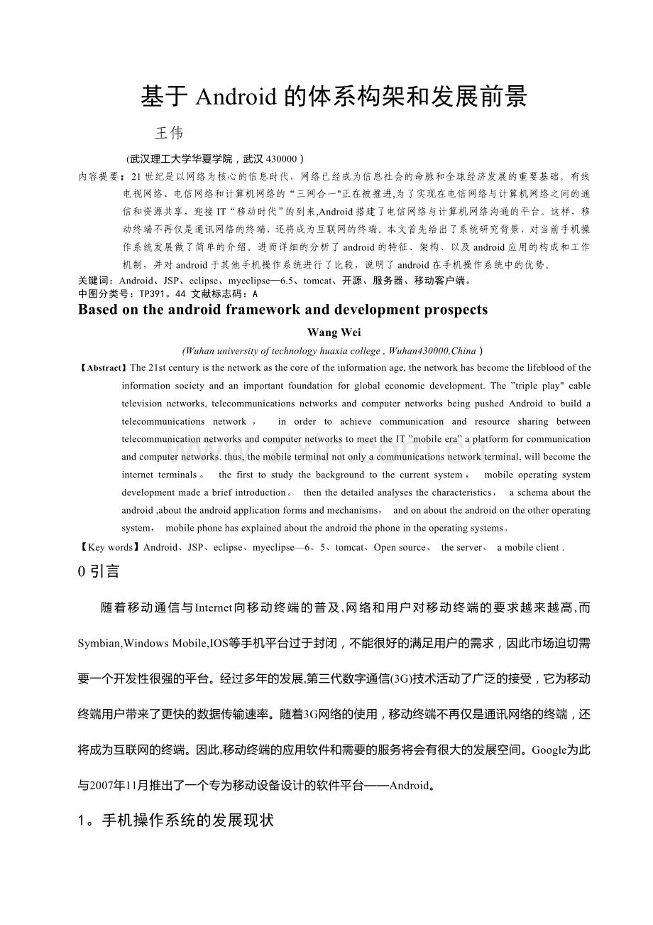 基于Android的体系结构和发展前景.doc_第1页