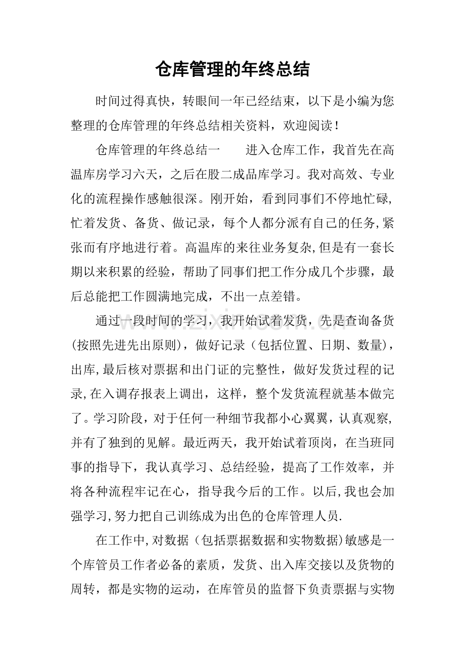 仓库管理的年终总结.docx_第1页