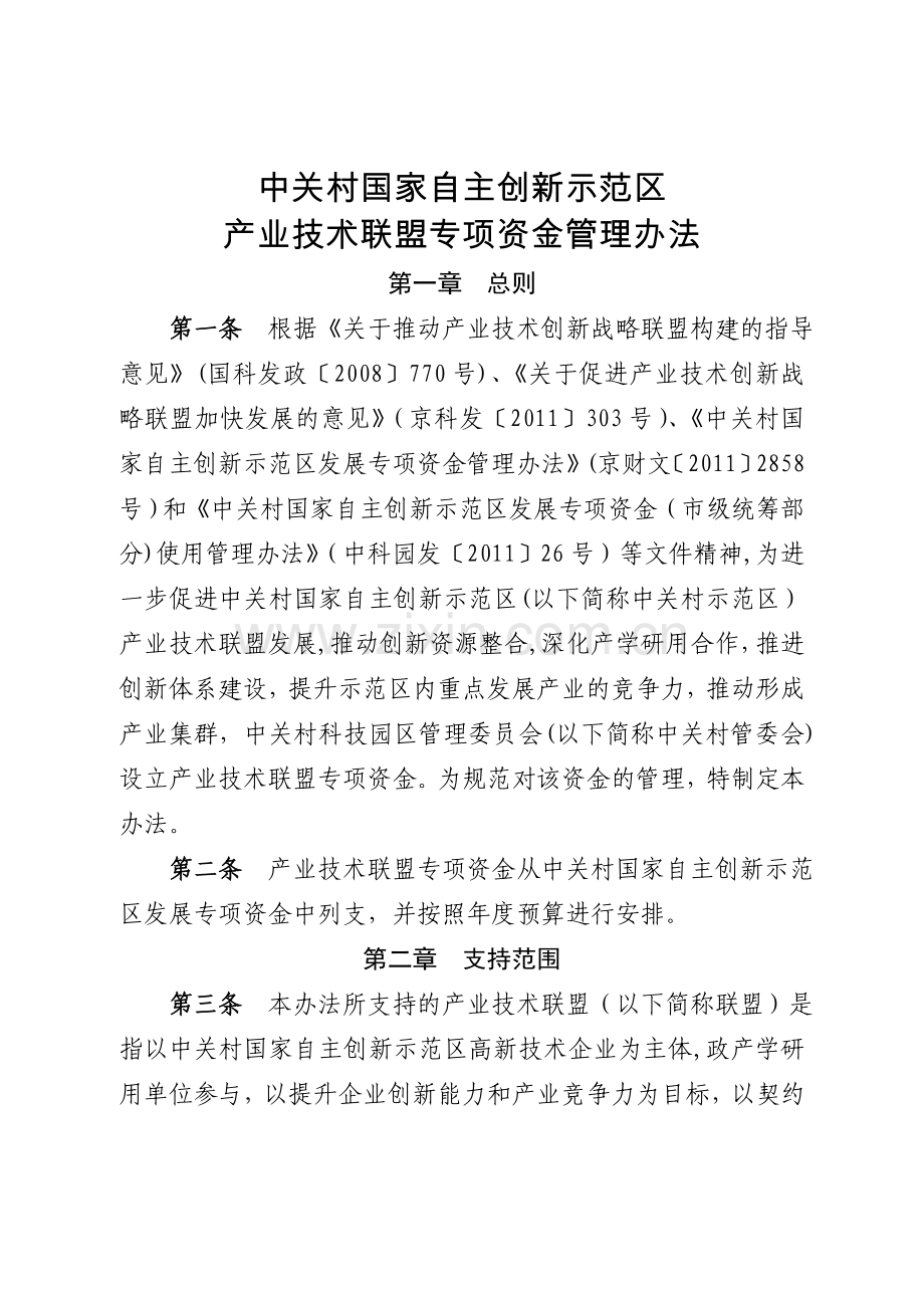 中关村国家自主创新示范区产业技术联盟专项资金管理办法.doc_第1页