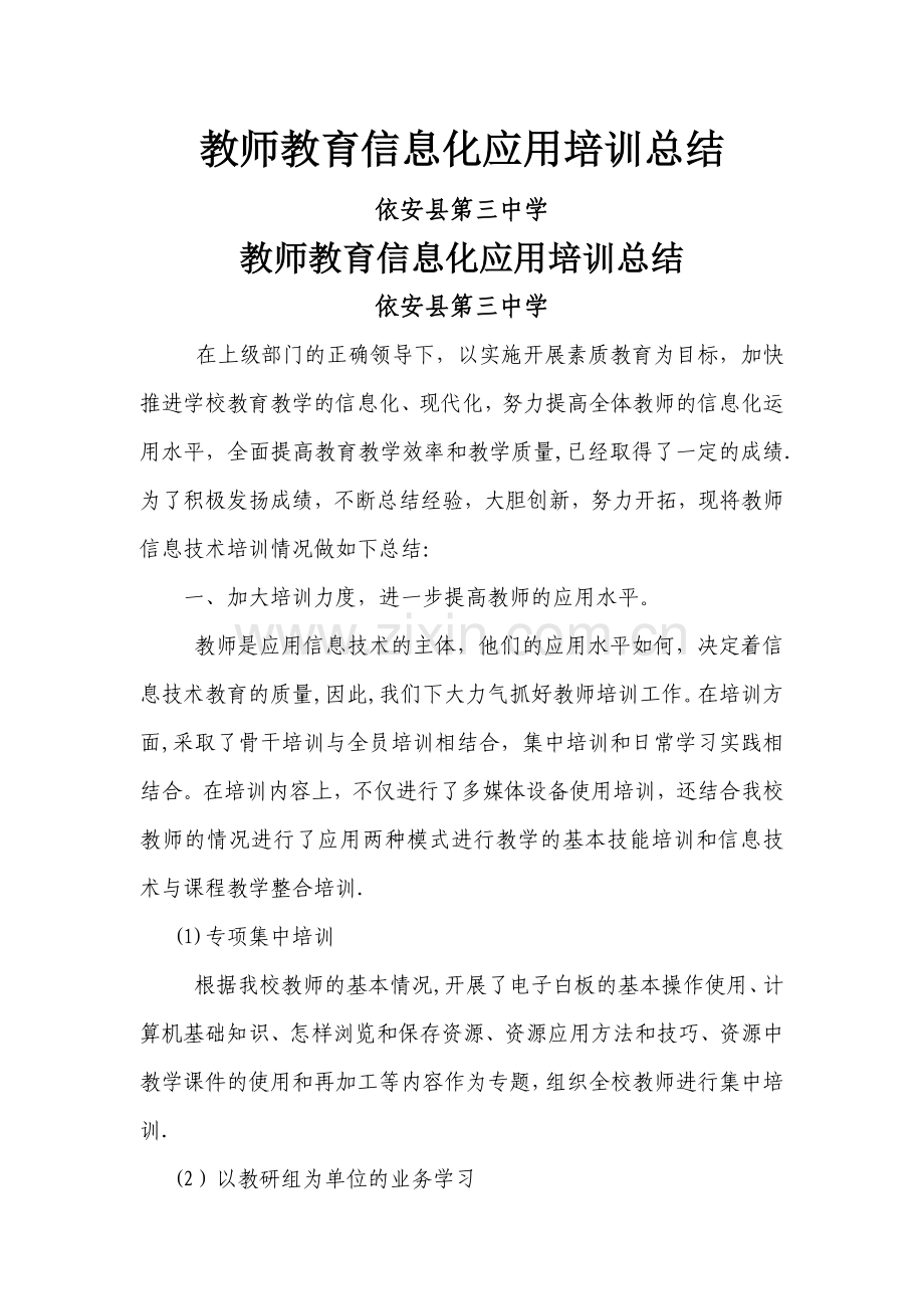 教师教育信息化应用培训总结.doc_第1页
