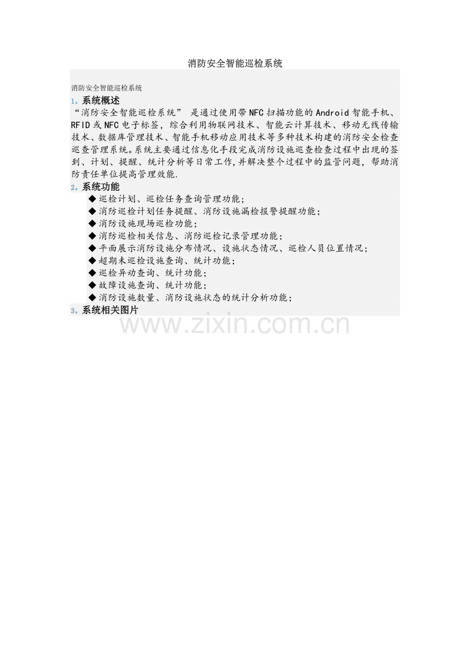 消防安全智能巡检系统.doc_第1页