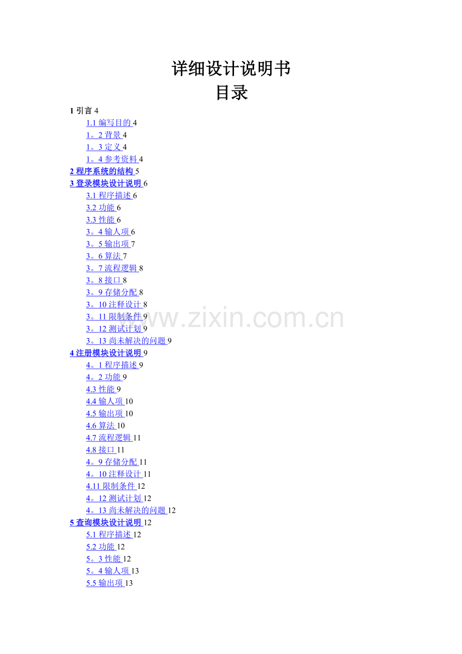 房屋中介管理系统详细设计说明书.doc_第1页