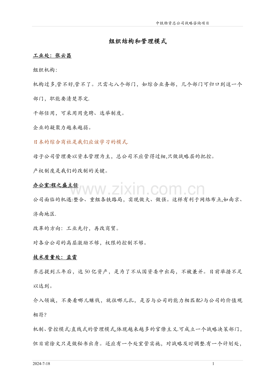 组织结构与管理模式.doc_第1页