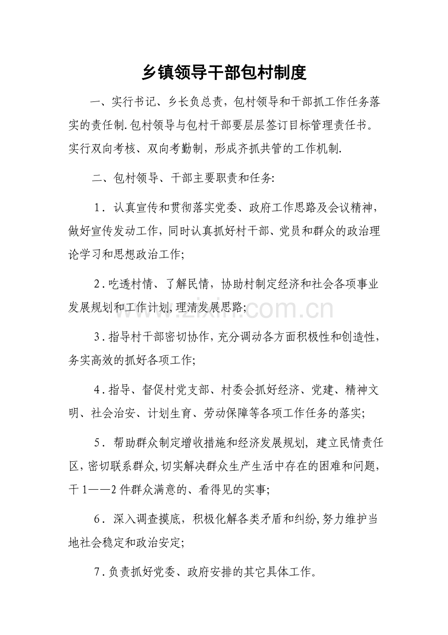 乡镇领导干部包村制度.doc_第1页