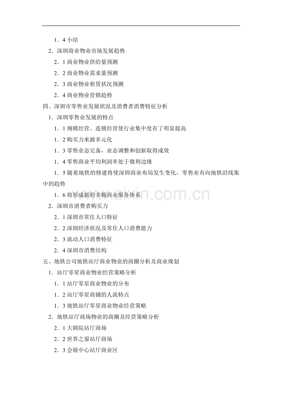 深圳地铁地下商业物业经营策略研究(DOC-60页).doc_第2页