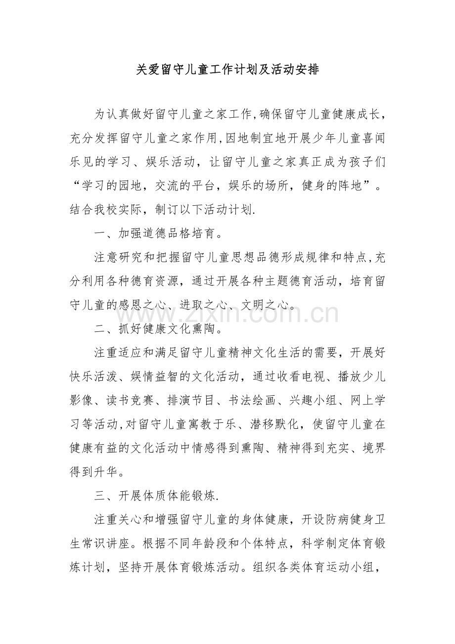 留守儿童工作计划及活动安排.doc_第1页