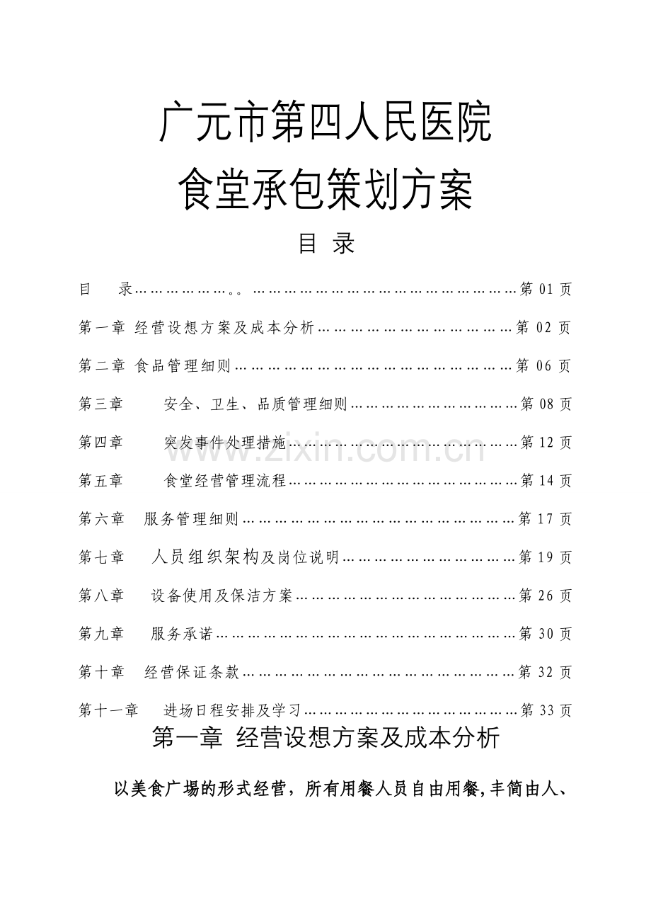 广元市第四人民医院食堂承包策划方案.doc_第1页
