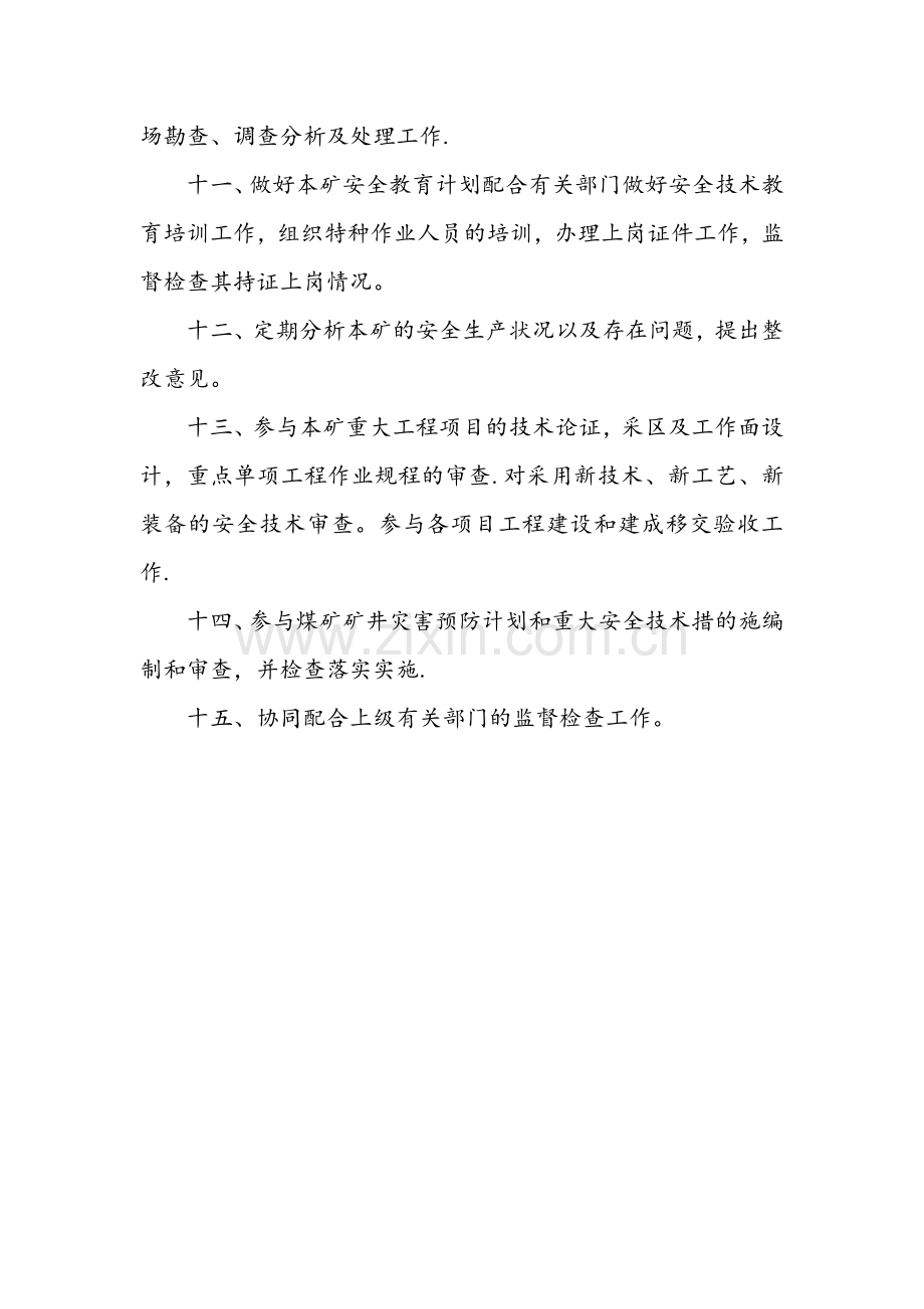 煤矿安全科管理职责.doc_第2页