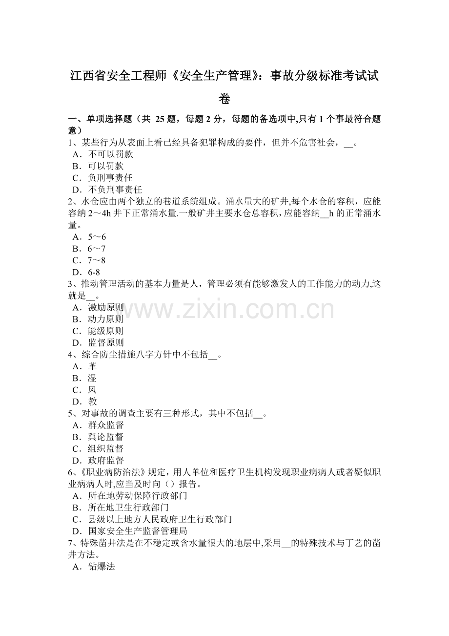江西省安全工程师《安全生产管理》：事故分级标准考试试卷.docx_第1页