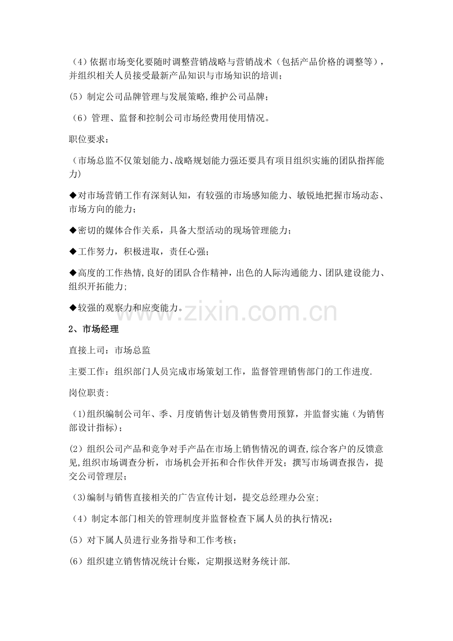 市场部主要岗位职责.doc_第2页