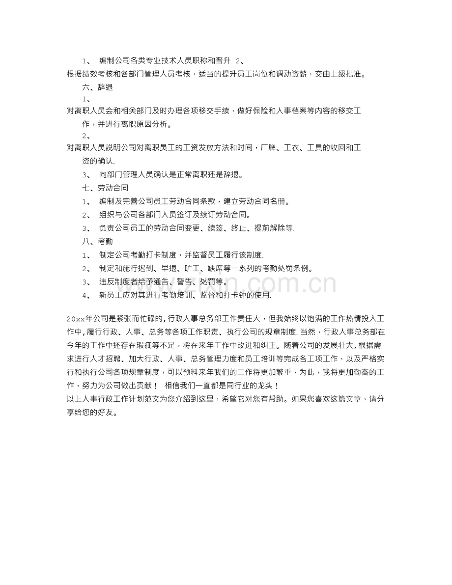 人事行政工作计划范文.doc_第2页
