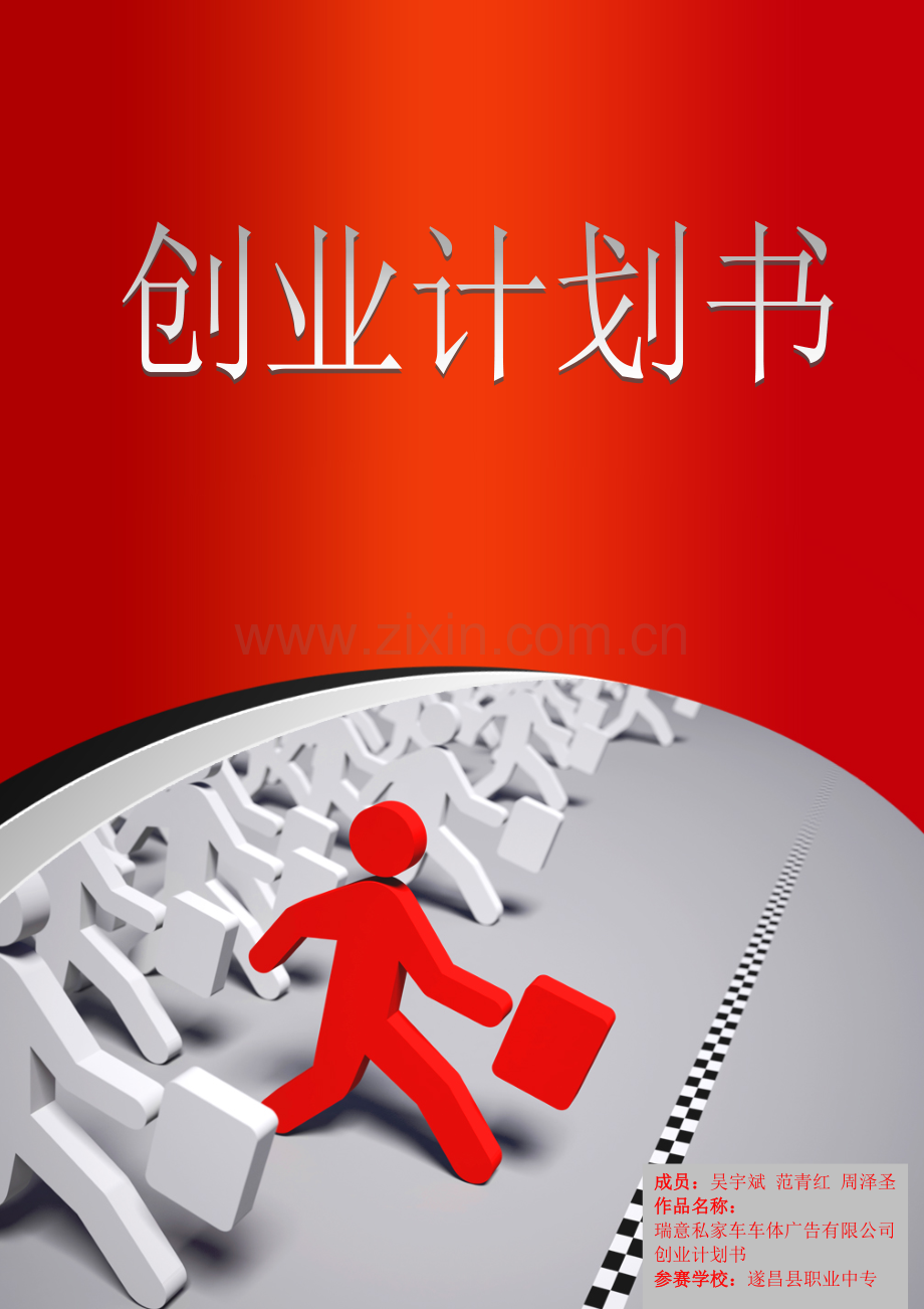 私家车车体广告--创业计划书.doc_第1页