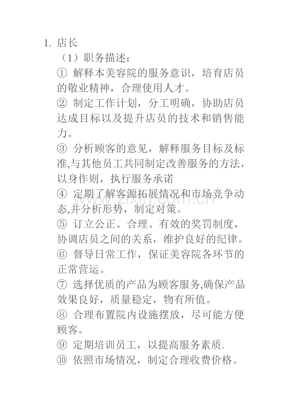 美容院各岗位职责-(2).doc_第1页
