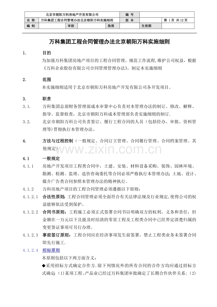 万科集团工程合同管理实施细则.doc_第1页