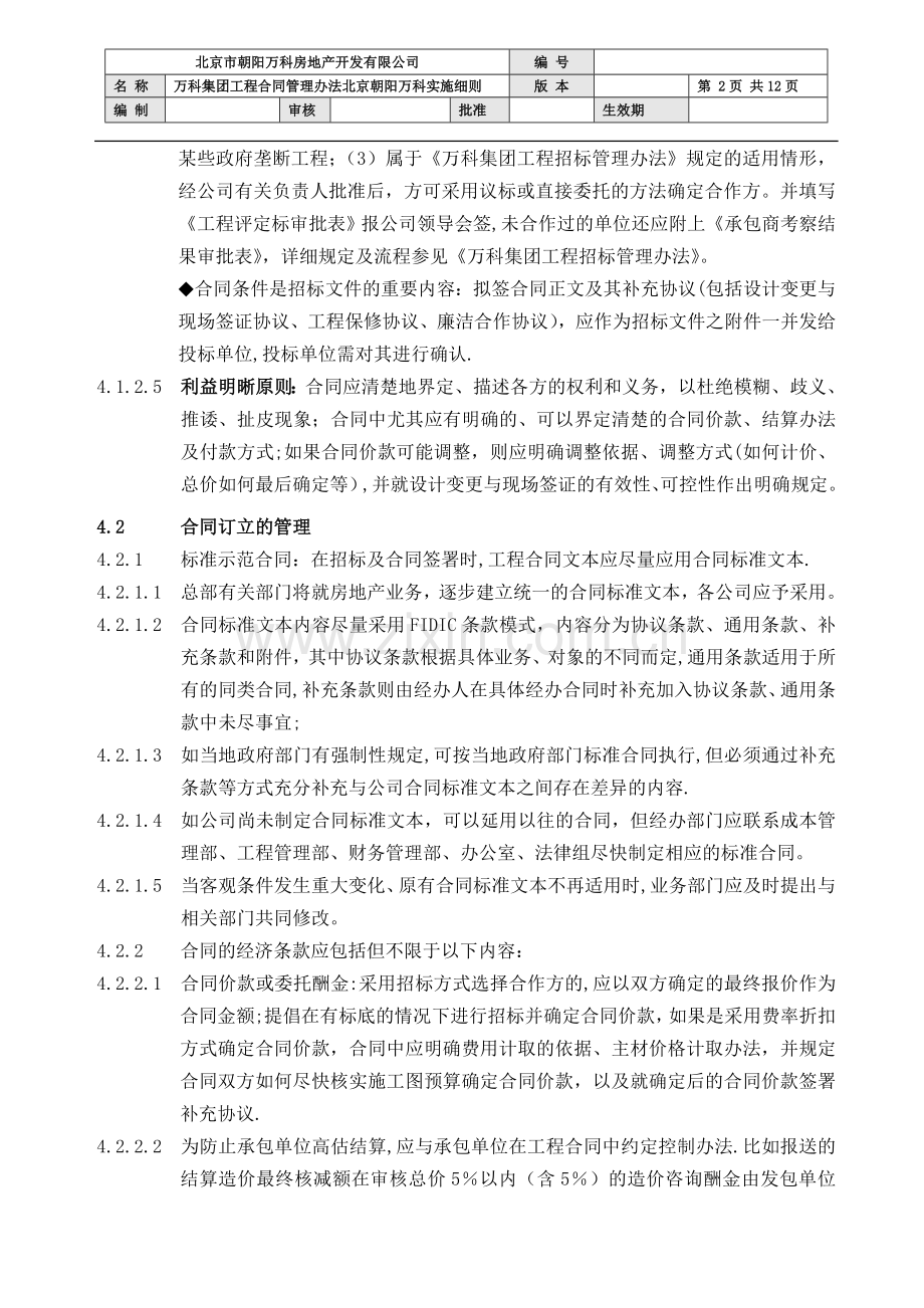 万科集团工程合同管理实施细则.doc_第2页
