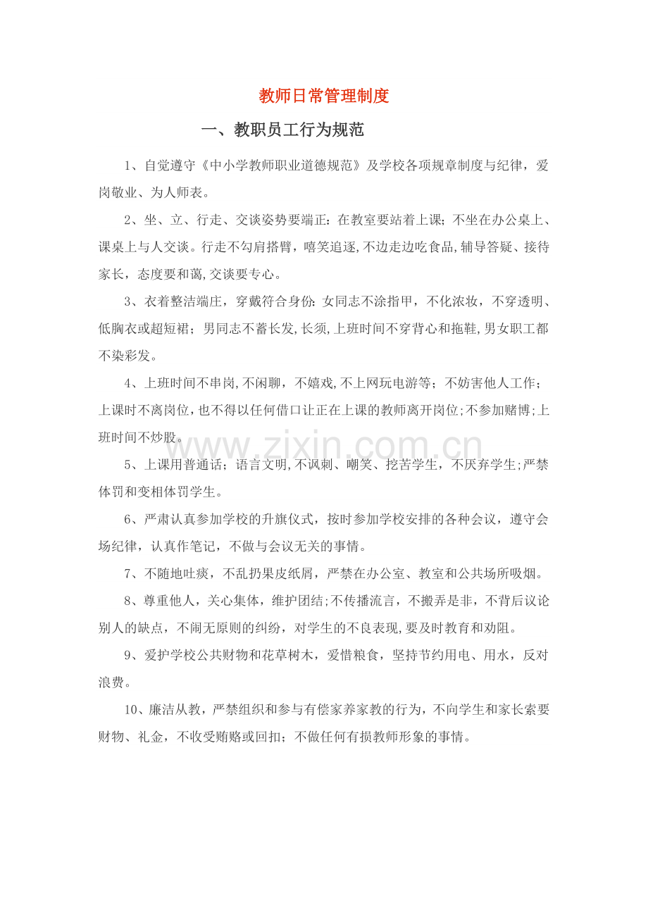 教师日常管理制度.doc_第1页
