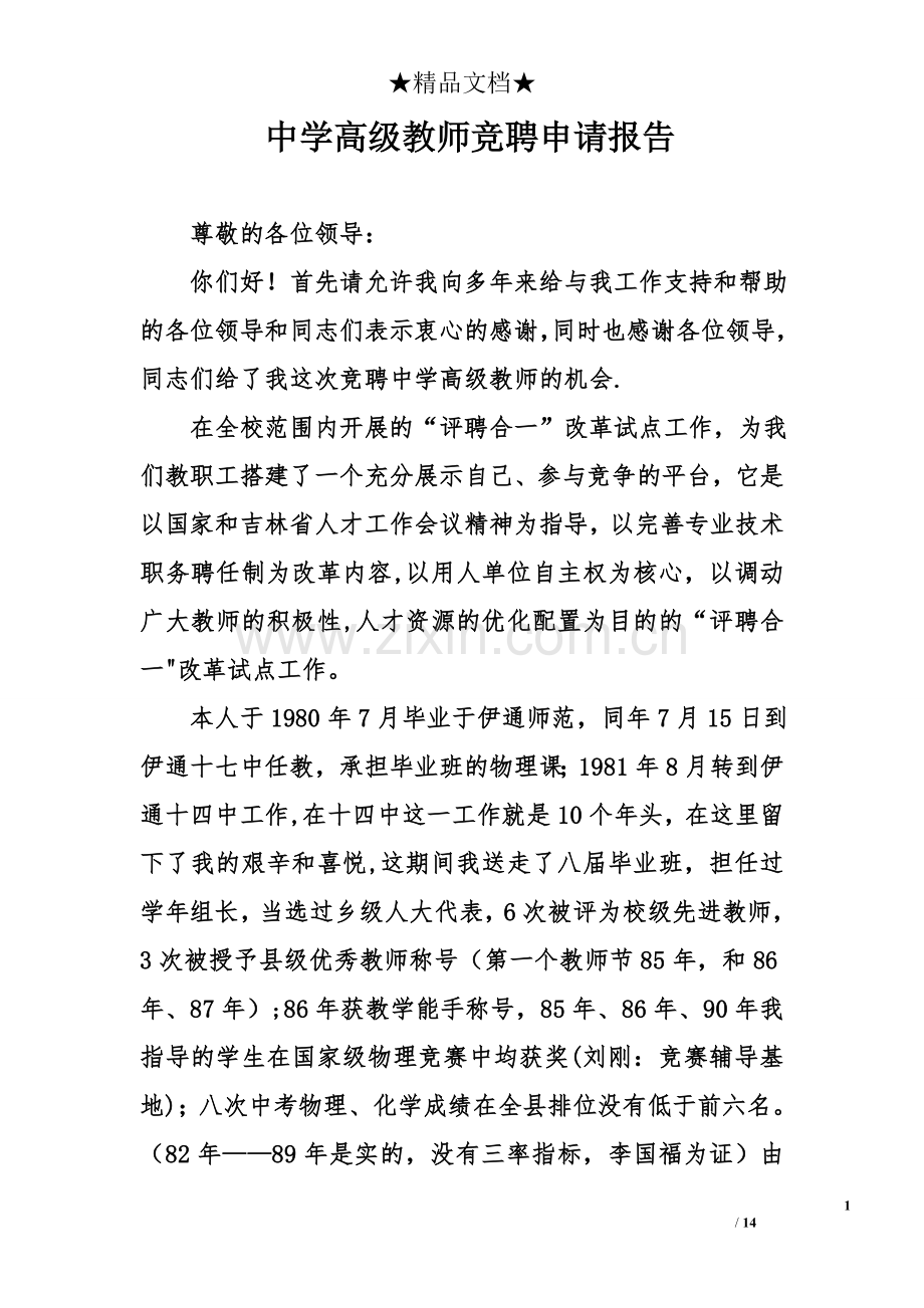 中学高级教师竞聘申请报告.doc_第1页