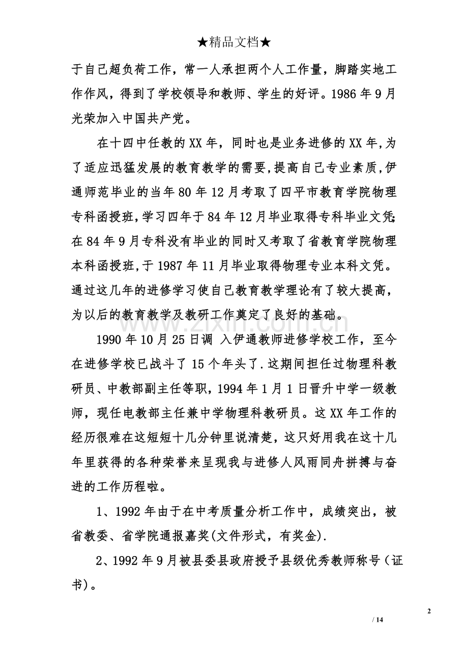 中学高级教师竞聘申请报告.doc_第2页