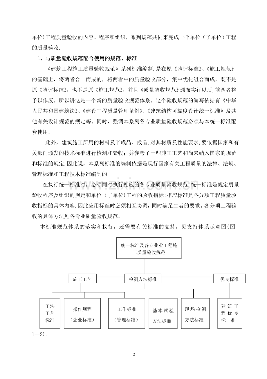 建筑工程施工质量验收统一标准内容介绍.doc_第2页