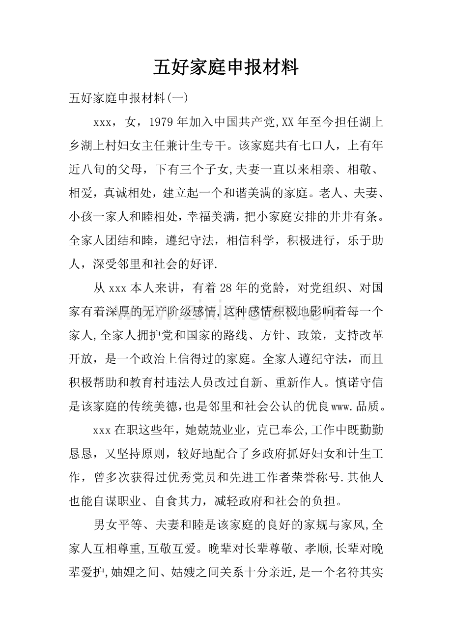 五好家庭申报材料.docx_第1页
