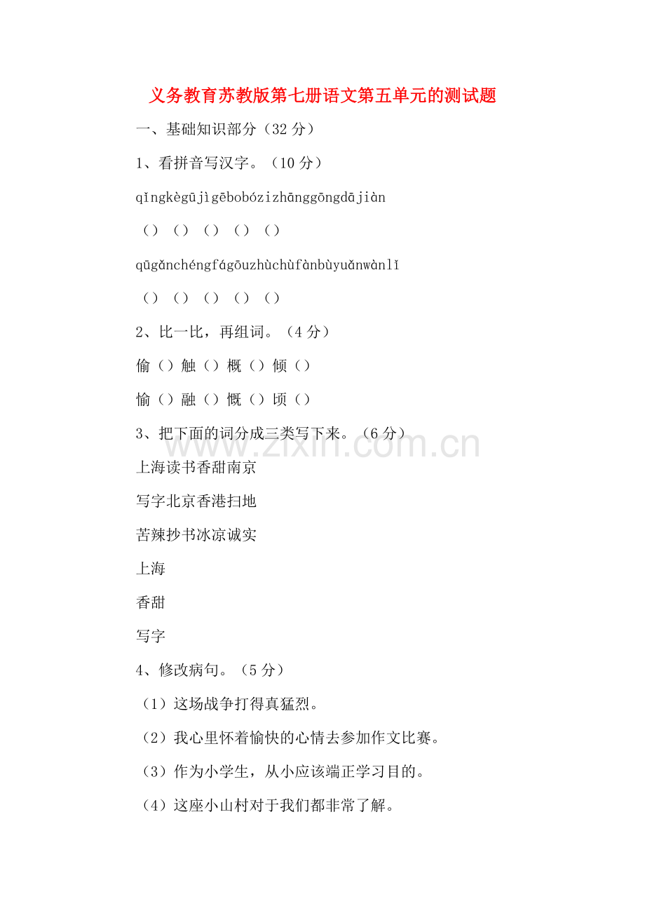 2020年义务教育苏教版第七册语文第五单元的测试题.doc_第1页