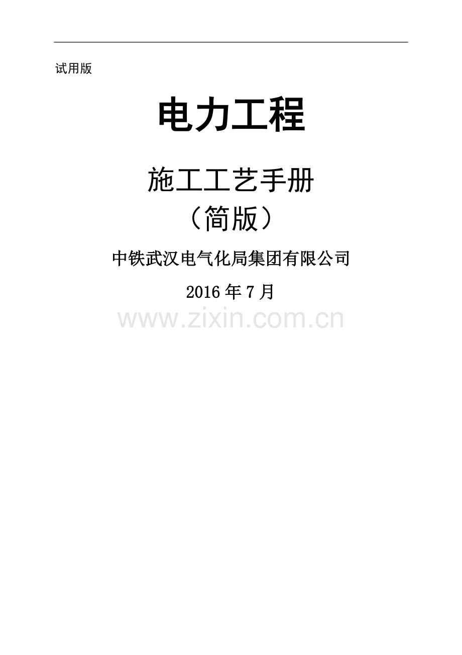 电力工程施工工艺手册(简版).doc_第1页