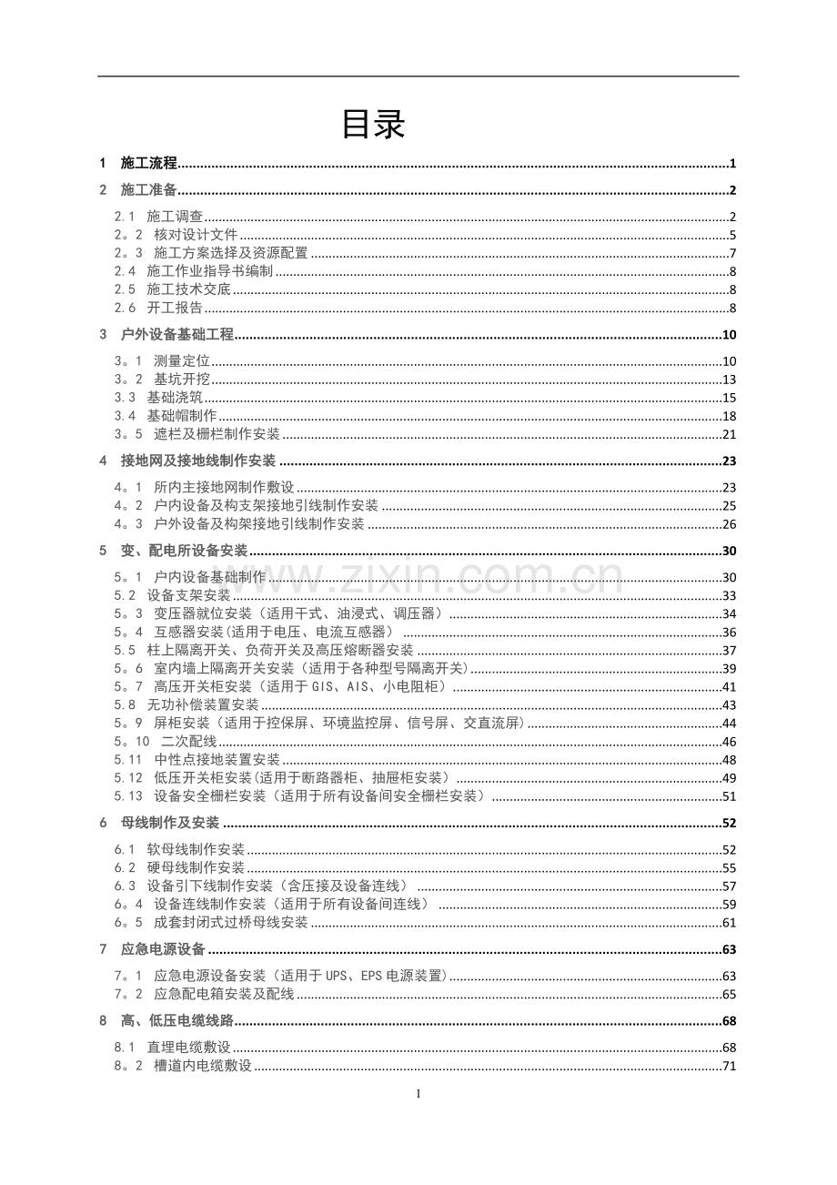 电力工程施工工艺手册(简版).doc_第2页