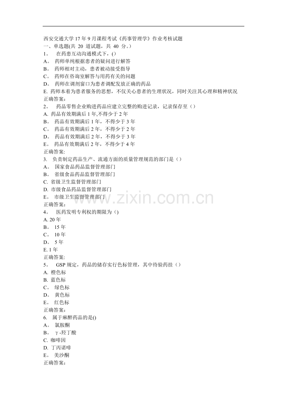 西安交通大学17年9月课程考试《药事管理学》作业考核试题.doc_第1页