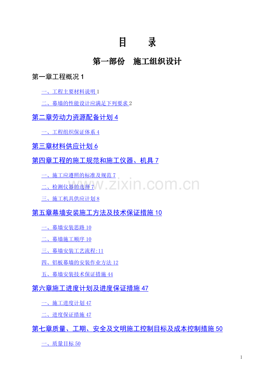 幕墙施工组织设计(范本).doc_第1页