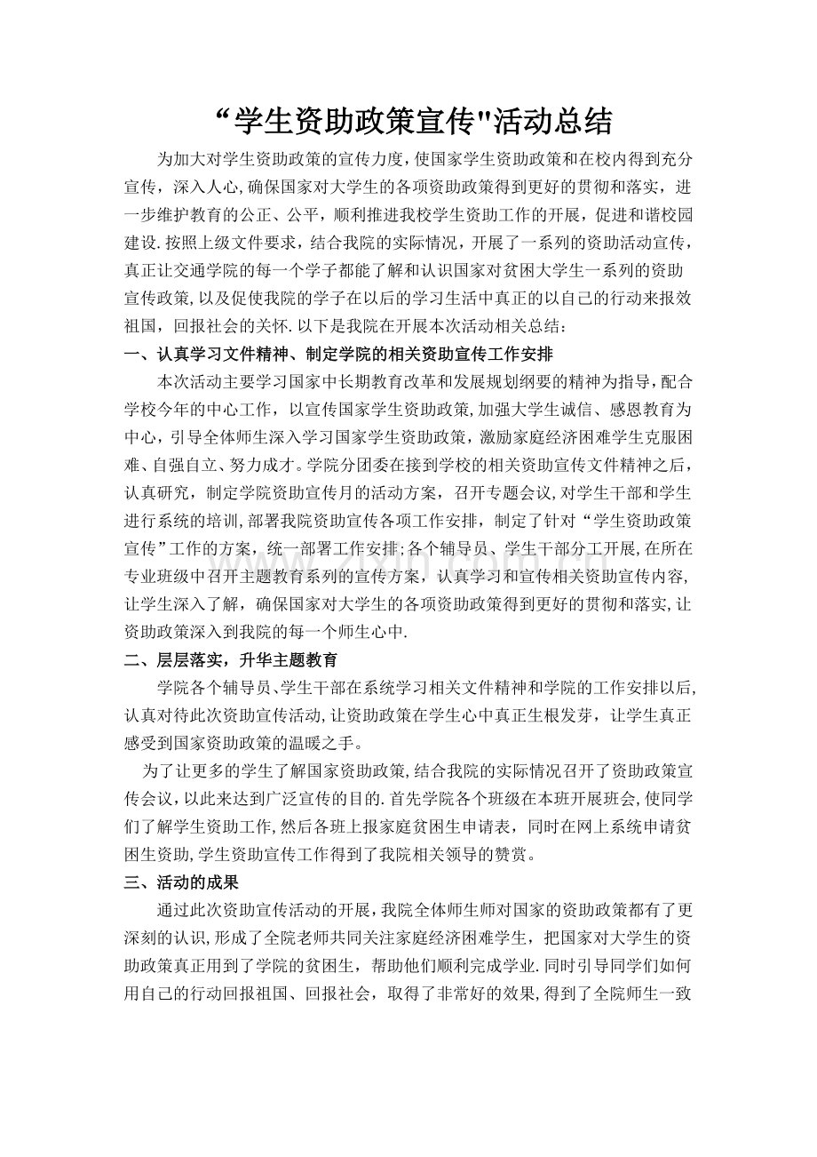 学生资助政策宣传工作总结.doc_第1页