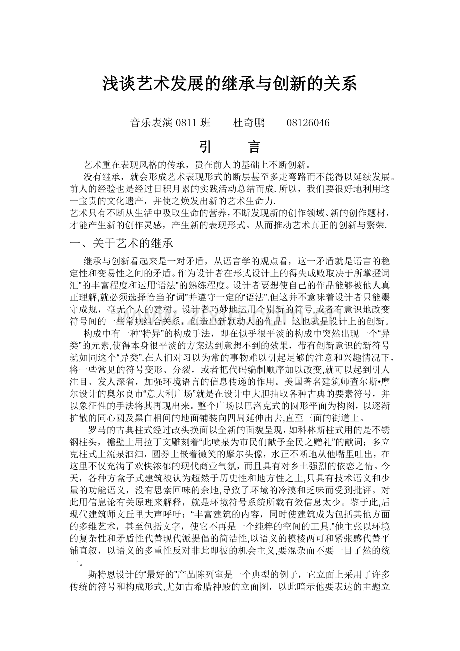 浅谈艺术发展的继承与创新的关系.doc_第1页