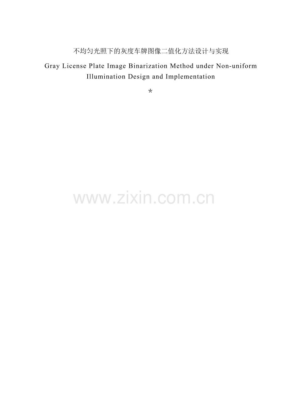 不均匀光照下的灰度车牌图像二值化方法设计与实现.doc_第1页