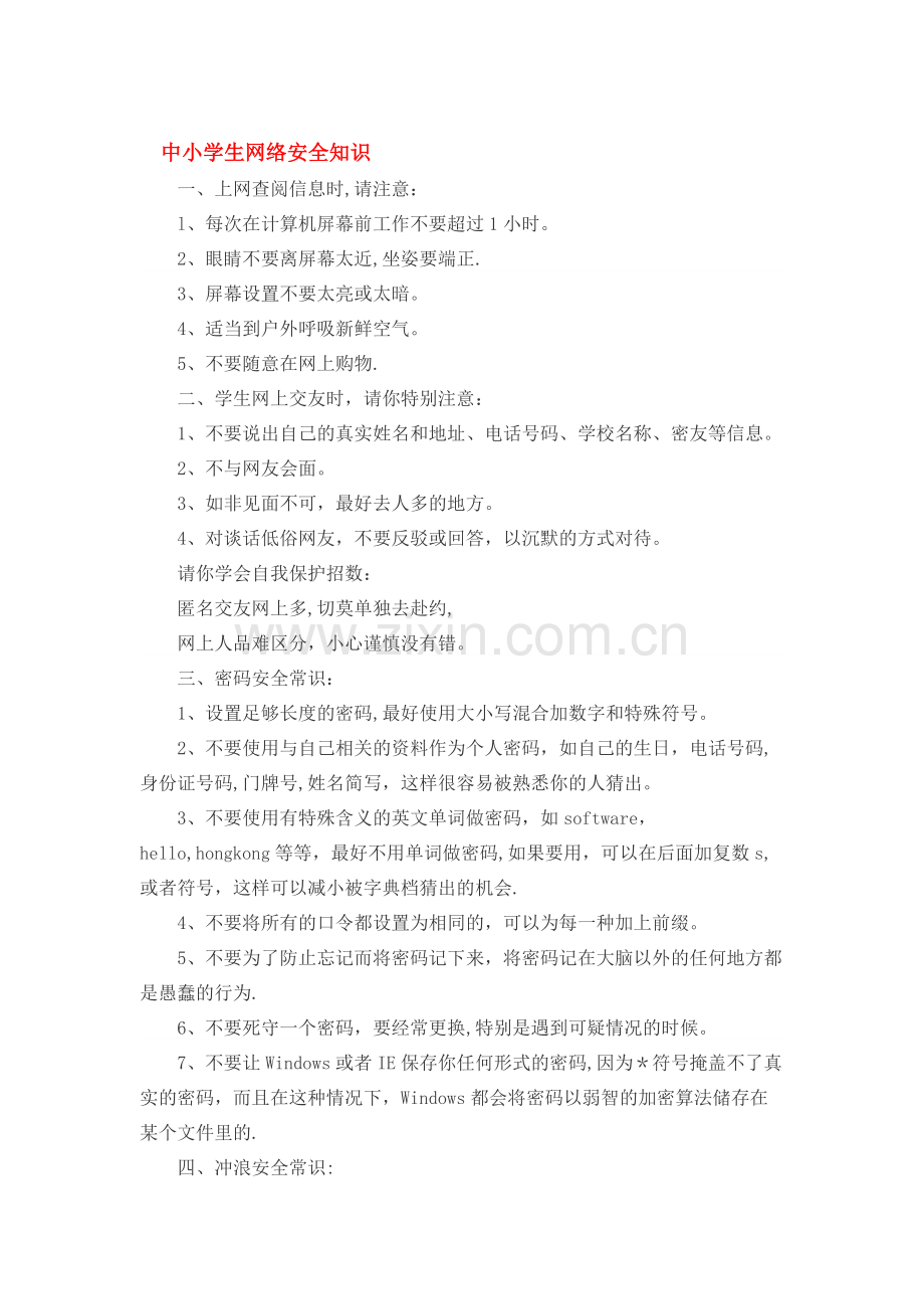 中小学生网络安全知识.docx_第1页