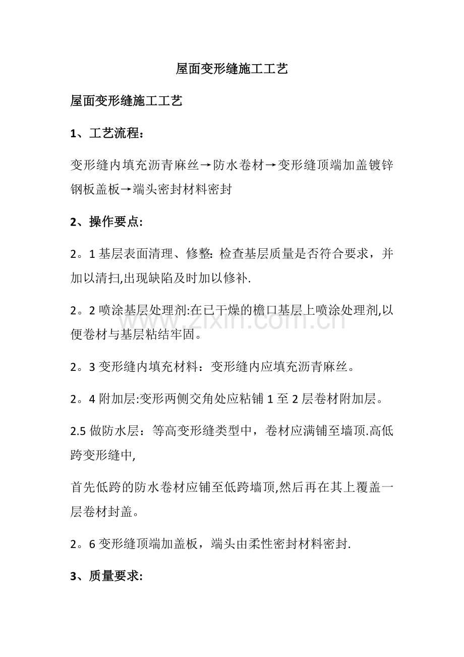屋面变形缝施工工艺.doc_第1页