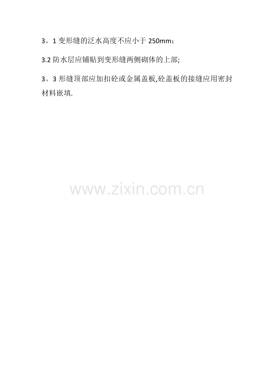 屋面变形缝施工工艺.doc_第2页