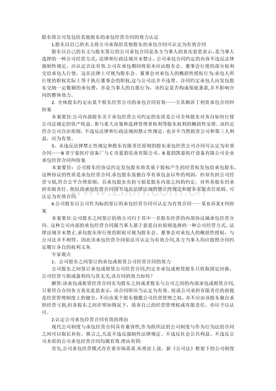 股东将公司发包给其他股东的承包经营合同的效力认定.doc_第1页