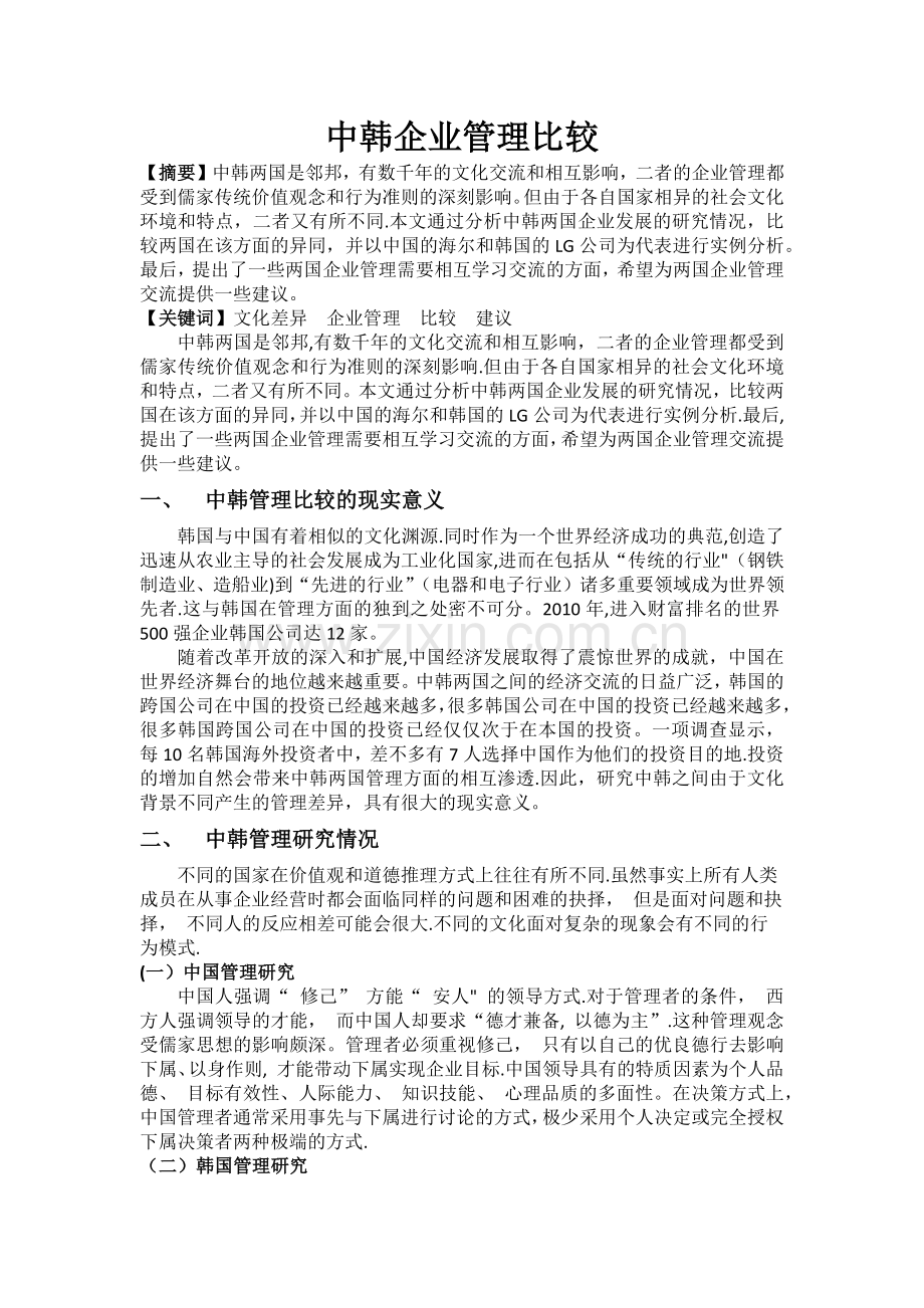 中韩企业管理比较.docx_第1页