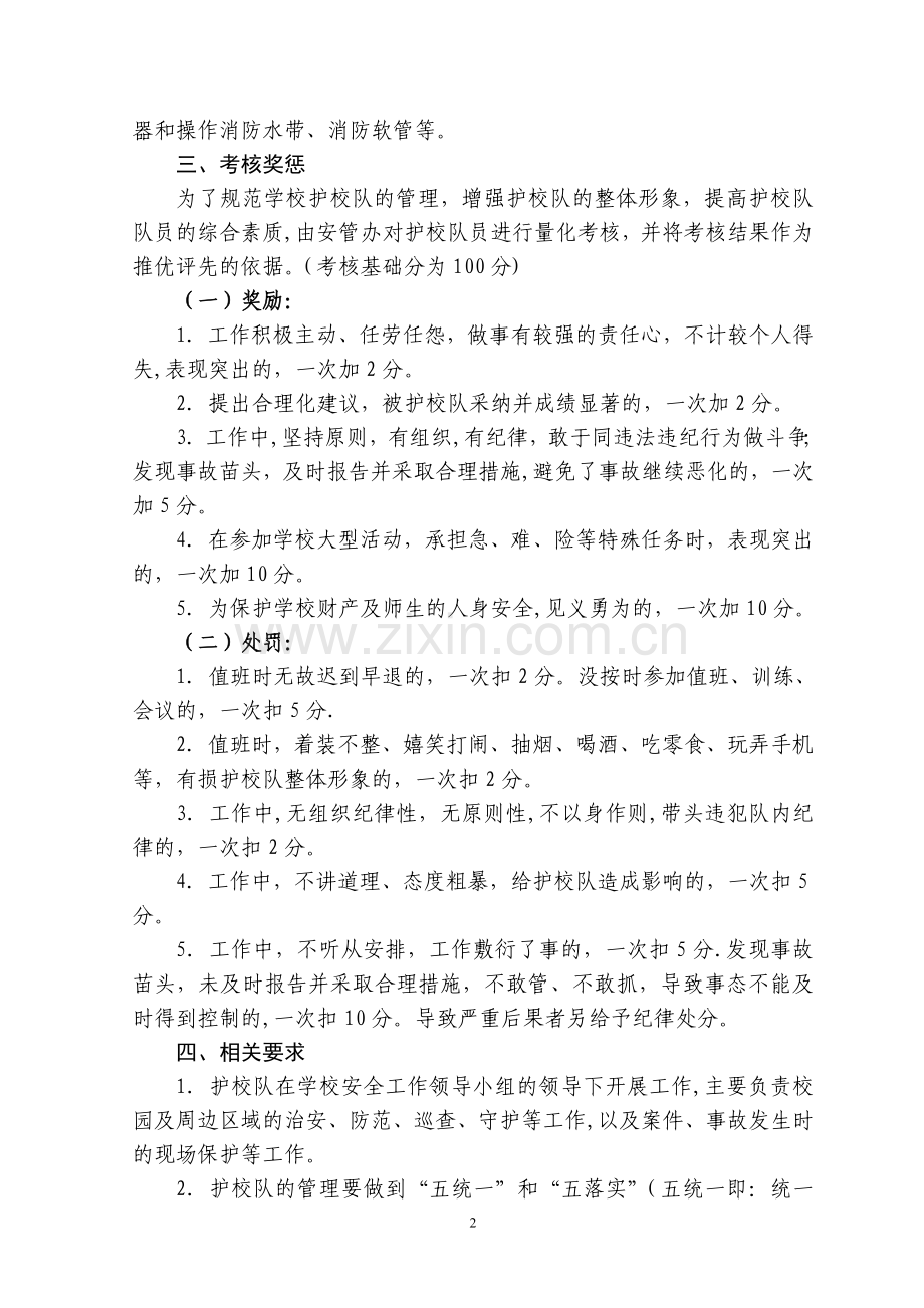 护校队工作管理制度.doc_第2页