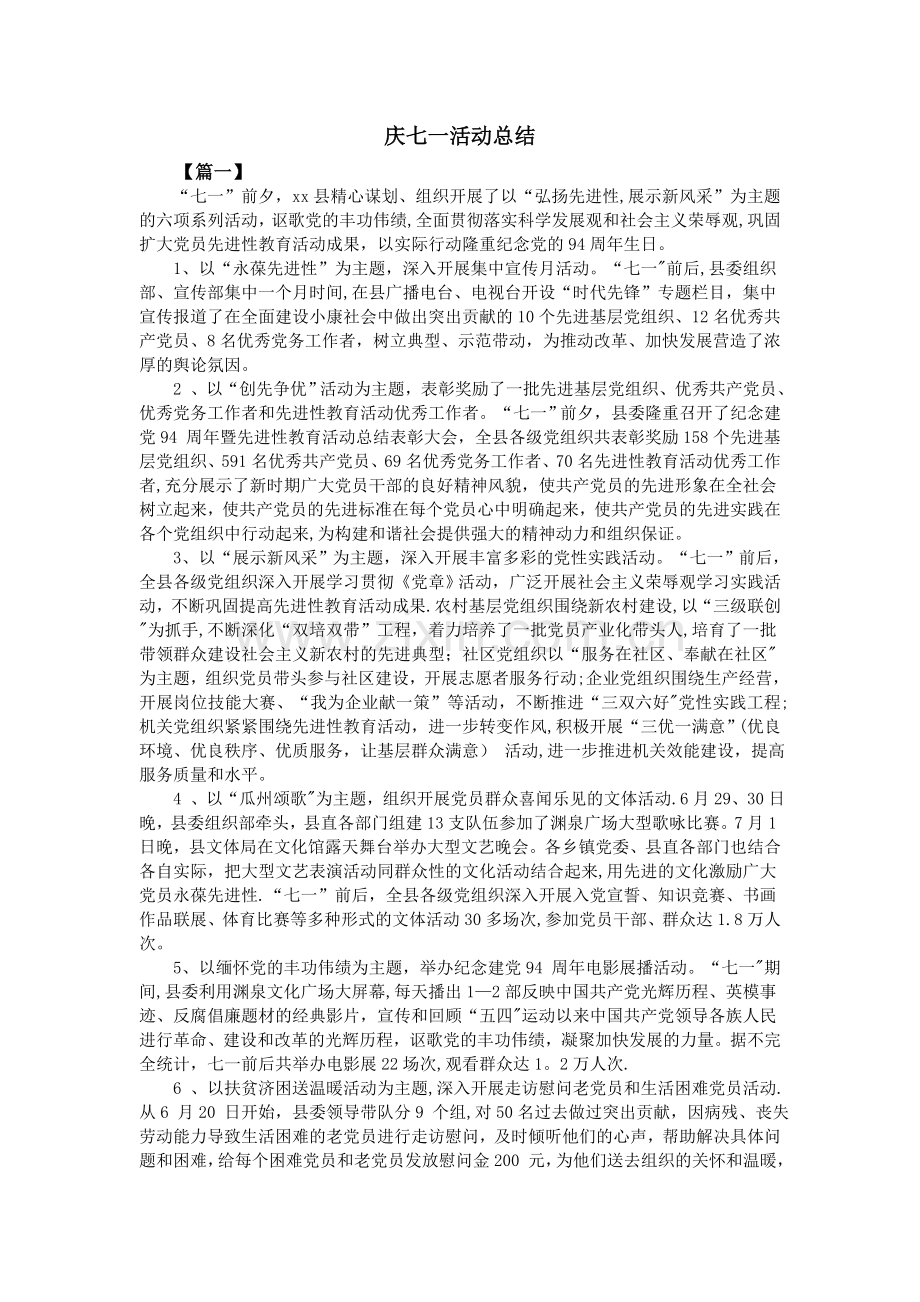 庆七一活动总结.doc_第1页