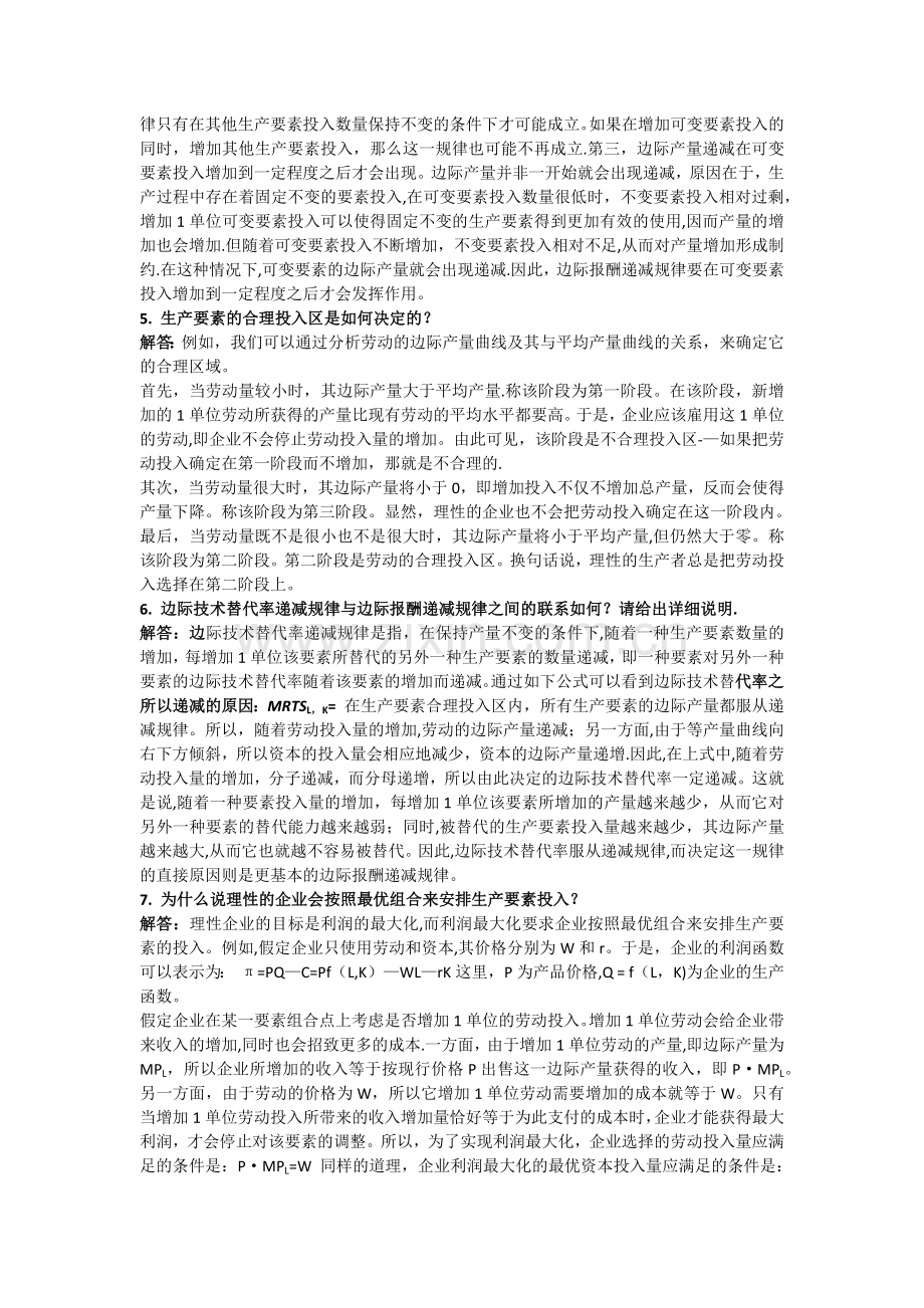西方经济学简答题.docx_第2页