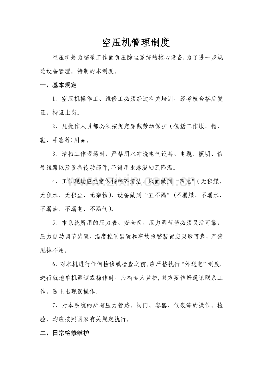 空压机管理制度.doc_第1页