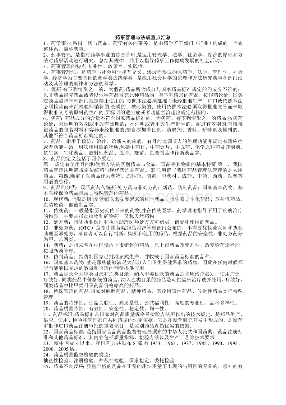 药事管理与法规重点汇总.doc_第1页