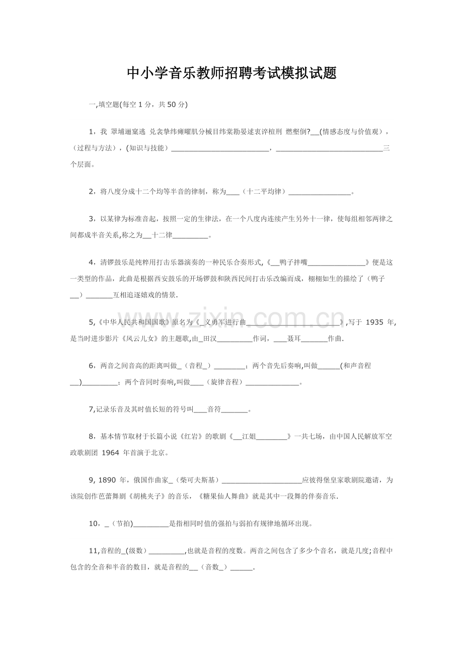 中小学音乐教师招聘考试模拟试题.doc_第1页