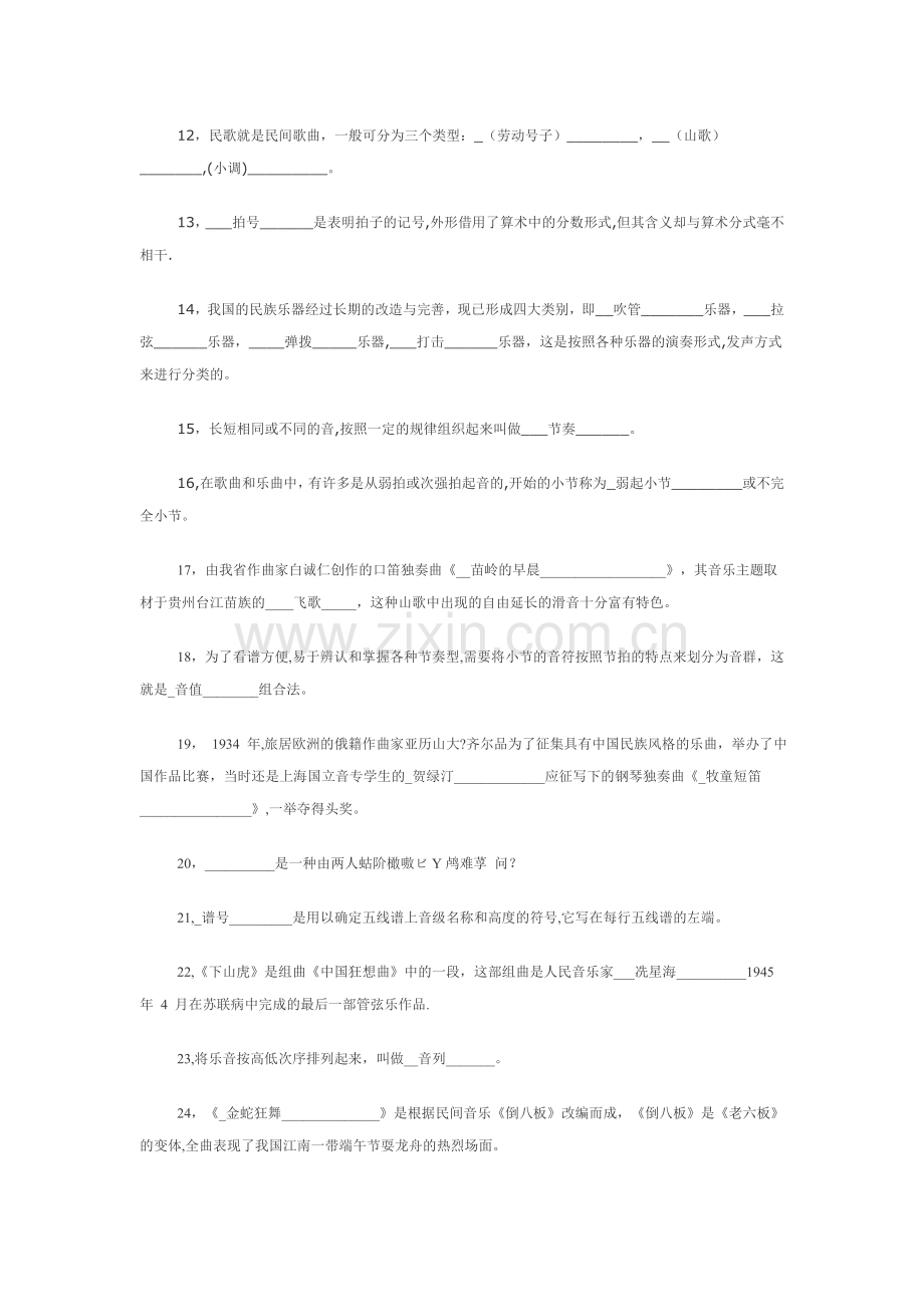 中小学音乐教师招聘考试模拟试题.doc_第2页